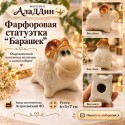Фарфоровая статуэтка Барашек