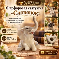 Фил баласы фарфор статуэткасы