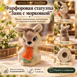 Фарфоровая статуэтка "Заяц с морковкой"