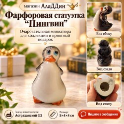 Пингвин фарфор статуэткасы
