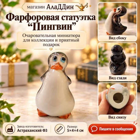Фарфоровая статуэтка Пингвин