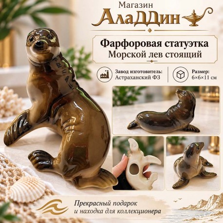 Фарфоровая статуэтка Морской лев