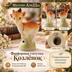 Фарфоровая статуэтка Козленок