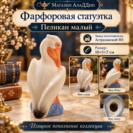 Фарфоровая статуэтка Пеликан большой