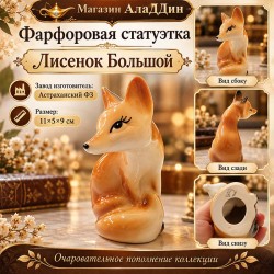 Фарфоровая статуэтка "Лиса"