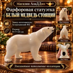 Фарфоровая статуэтка "Белый медведь" (стоящий).