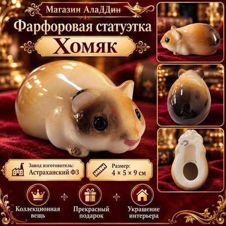 Фарфоровая статуэтка Хомяк