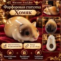 Фарфоровая статуэтка Хомяк