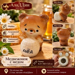 Фарфоровая статуэтка Медвежонок с медом