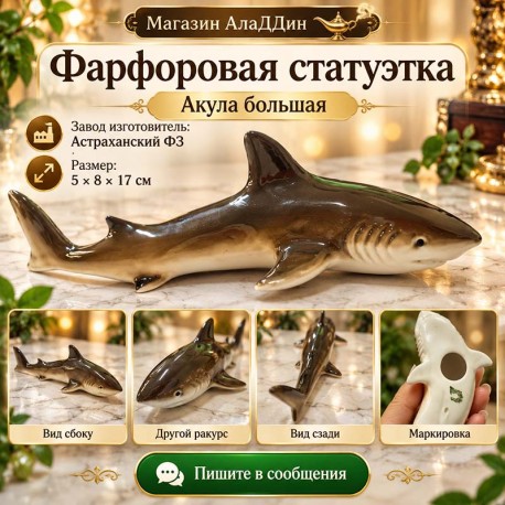 Акула фарфор статуэткасы.