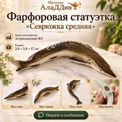 Севрюжка фарфор статуэткасы.