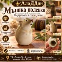 Кыр тычканы фарфор статуэткасы