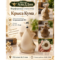 Фарфоровая статуэтка "Крыса Кума"