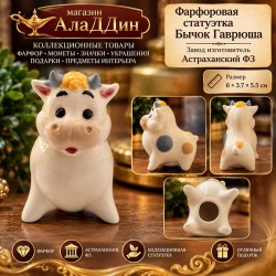 Гаврюша үгез фарфор статуэткасы.