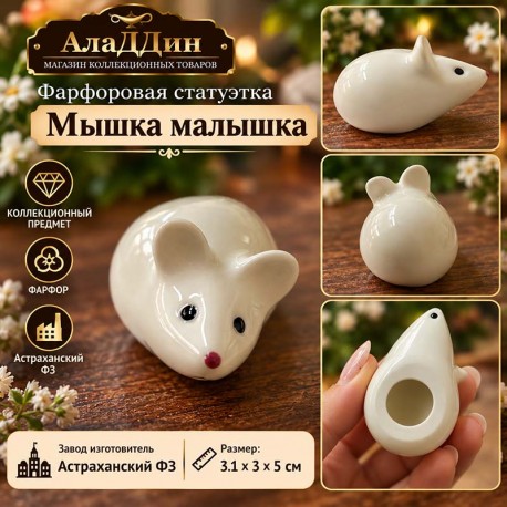 Фарфоровая статуэтка "Мышка малышка"