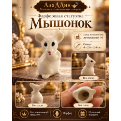 Фарфоровая статуэтка Мышонок