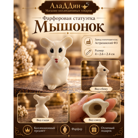 Тычкан фарфор статуэткасы