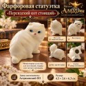Фарфоровая статуэтка Персидский кот стоящий