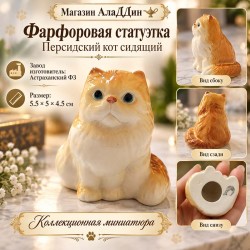 Фарфоровая статуэтка Персидский кот сидящий