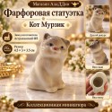 Фарфоровая статуэтка Кот Мурзик