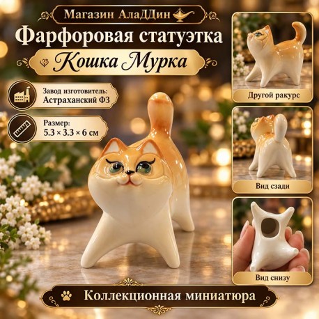 Мурка песи фарфор статуэткасы