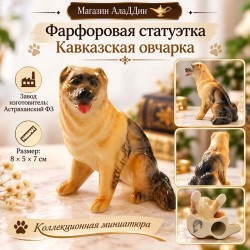 Фарфоровая статуэтка "Кавказская овчарка"