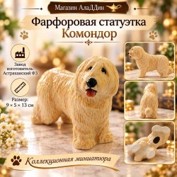 Фарфоровая статуэтка Комондор
