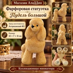 Фарфоровая статуэтка "Пудель большой"