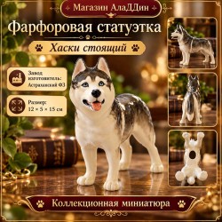 Хаски фарфор статуэткасы