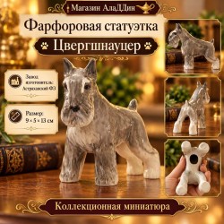 Фарфоровая статуэтка "Цвергшнауцер"