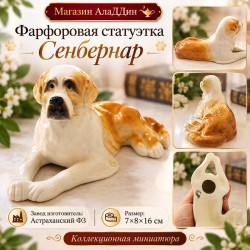 Фарфоровая статуэтка "Сенбернар"