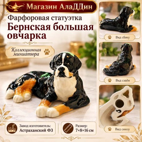 Фарфоровая статуэтка Бернская большая овчарка