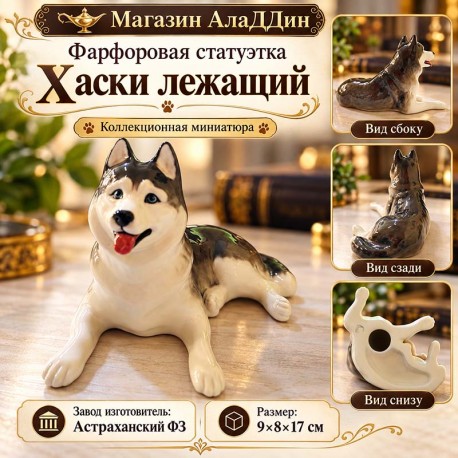 Фарфоровая статуэтка Хаски лежащий