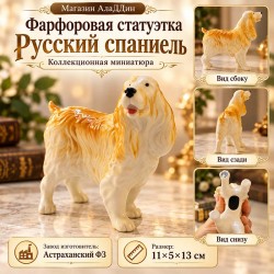 Фарфоровая статуэтка "Русский спаниель"