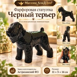 Кара терьер фарфор статуэткасы