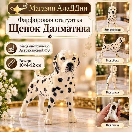 Далматина баласы фарфор статуэткасы