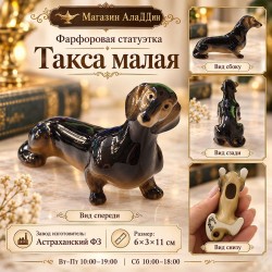 Фарфоровая статуэтка "Такса малая"