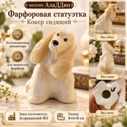 Фарфоровая статуэтка "Кокер сидящий"