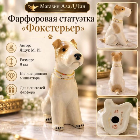 Фокстерьер фарфор статуэткасы.