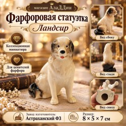 "Ландсир" фарфор статуэткасы