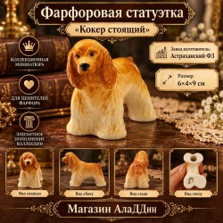 Кокер фарфор статуэткасы