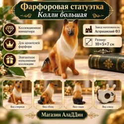 Фарфоровая статуэтка "Колли"