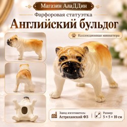 Фарфоровая статуэтка Английский бульдог