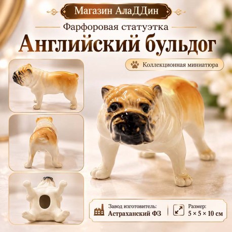 Фарфоровая статуэтка Английский бульдог