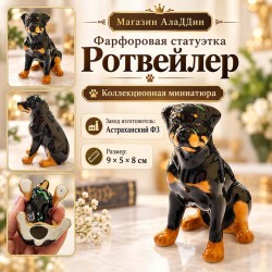 Ротвейлер фарфор статуэткасы