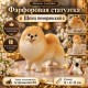 Фарфоровая статуэтка Шпиц померанский