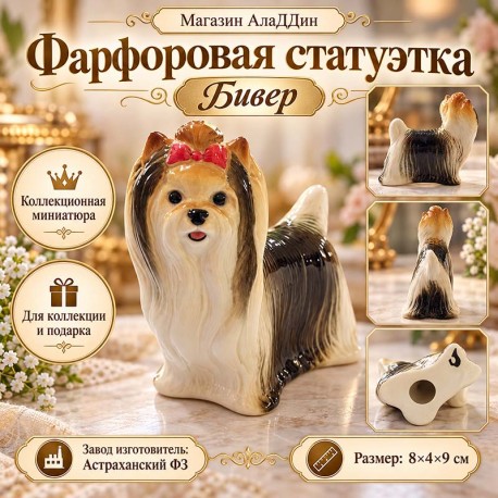 Бивер фарфор статуэткасы