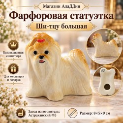 Ши-тцу фарфор статуэткасы