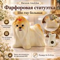 Ши-тцу фарфор статуэткасы