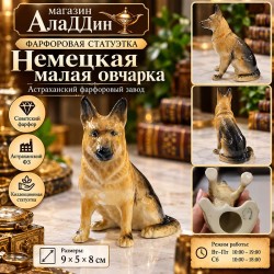 Фарфоровая статуэтка Немецкая малая овчарка